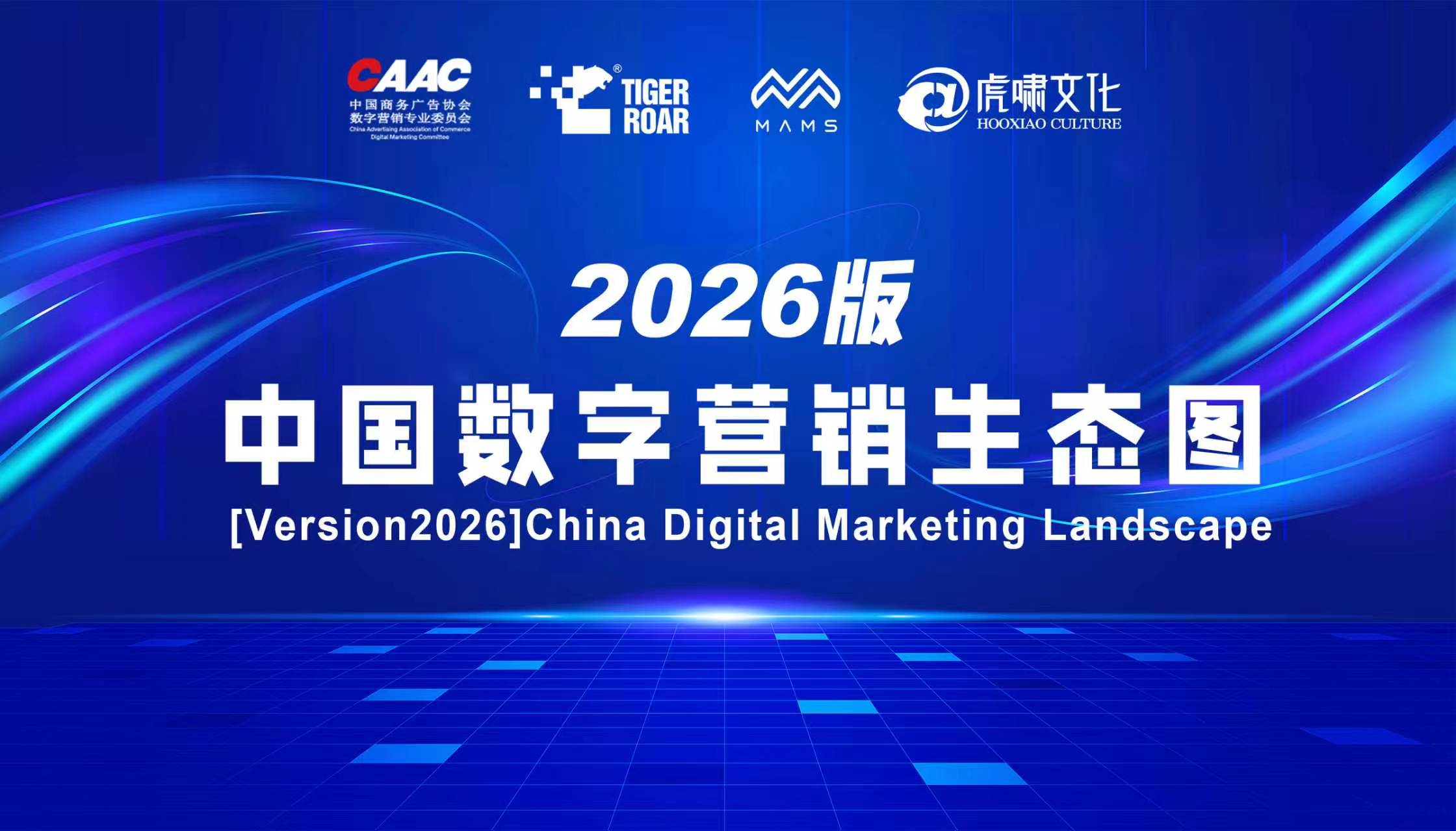 2026版中国数字营销生态图 主视觉 [Version2026] China Digital Marketing Landscape